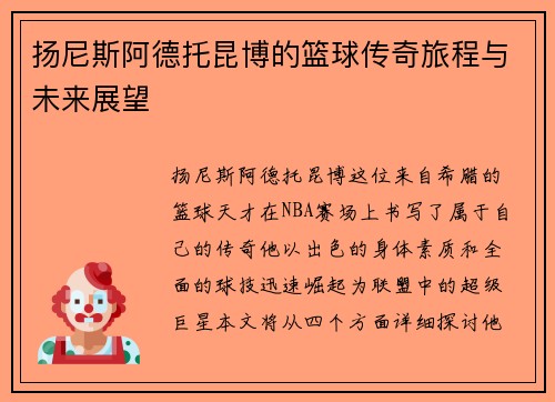 扬尼斯阿德托昆博的篮球传奇旅程与未来展望