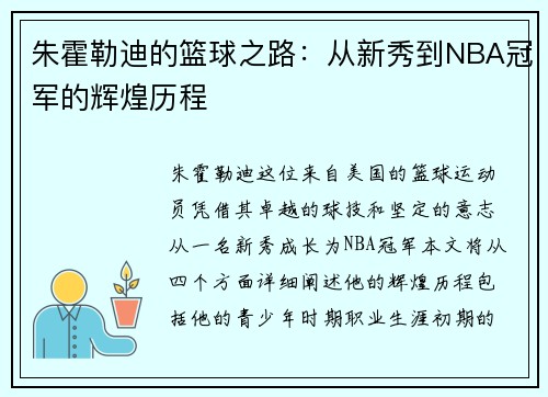 朱霍勒迪的篮球之路：从新秀到NBA冠军的辉煌历程
