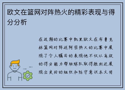 欧文在篮网对阵热火的精彩表现与得分分析