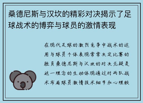 桑德尼斯与汉坎的精彩对决揭示了足球战术的博弈与球员的激情表现