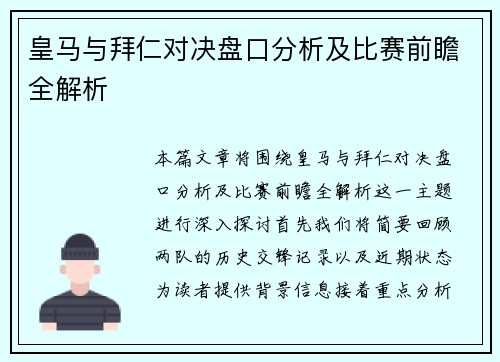 皇马与拜仁对决盘口分析及比赛前瞻全解析
