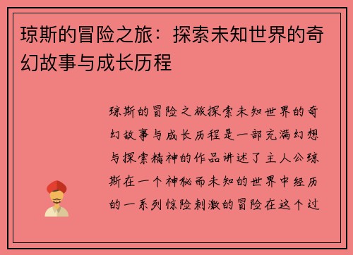 琼斯的冒险之旅：探索未知世界的奇幻故事与成长历程