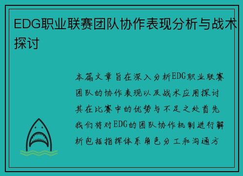 EDG职业联赛团队协作表现分析与战术探讨