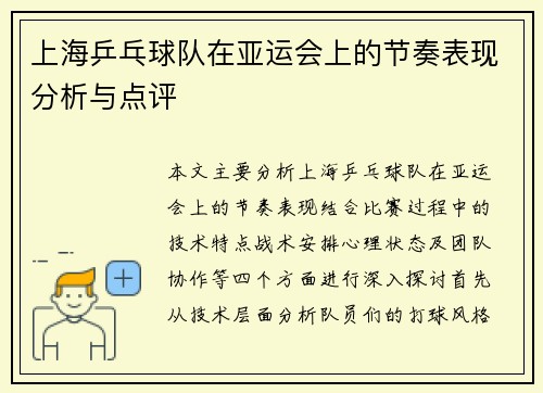 上海乒乓球队在亚运会上的节奏表现分析与点评