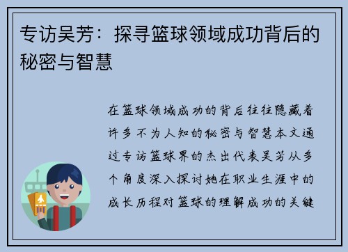 专访吴芳：探寻篮球领域成功背后的秘密与智慧