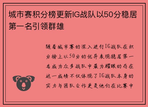 城市赛积分榜更新IG战队以50分稳居第一名引领群雄