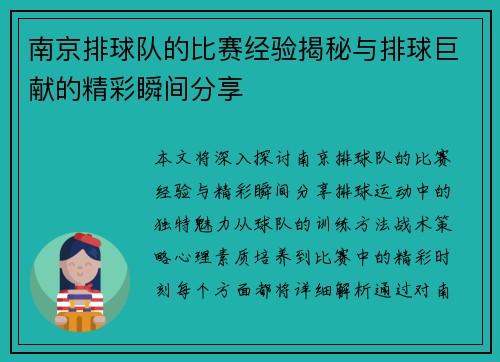 南京排球队的比赛经验揭秘与排球巨献的精彩瞬间分享