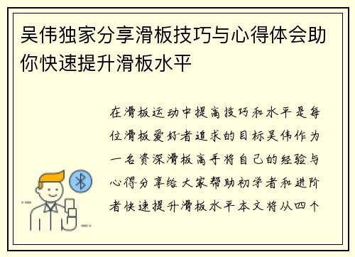 吴伟独家分享滑板技巧与心得体会助你快速提升滑板水平