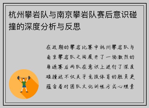 杭州攀岩队与南京攀岩队赛后意识碰撞的深度分析与反思