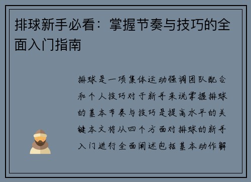 排球新手必看：掌握节奏与技巧的全面入门指南