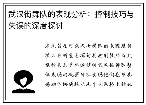 武汉街舞队的表现分析：控制技巧与失误的深度探讨