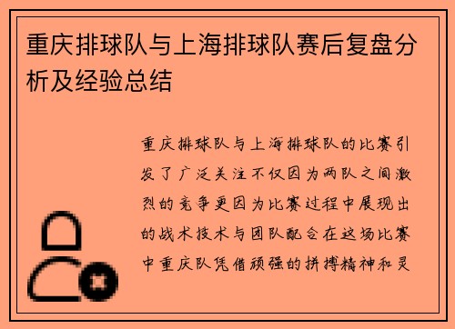 重庆排球队与上海排球队赛后复盘分析及经验总结