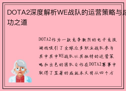DOTA2深度解析WE战队的运营策略与成功之道