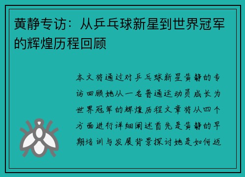 黄静专访：从乒乓球新星到世界冠军的辉煌历程回顾