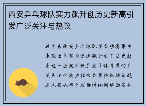 西安乒乓球队实力飙升创历史新高引发广泛关注与热议