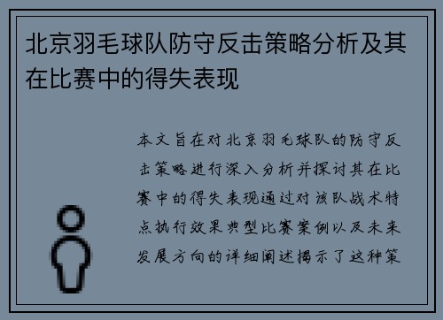 北京羽毛球队防守反击策略分析及其在比赛中的得失表现
