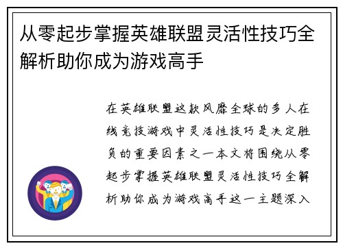 从零起步掌握英雄联盟灵活性技巧全解析助你成为游戏高手