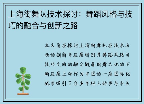 上海街舞队技术探讨：舞蹈风格与技巧的融合与创新之路