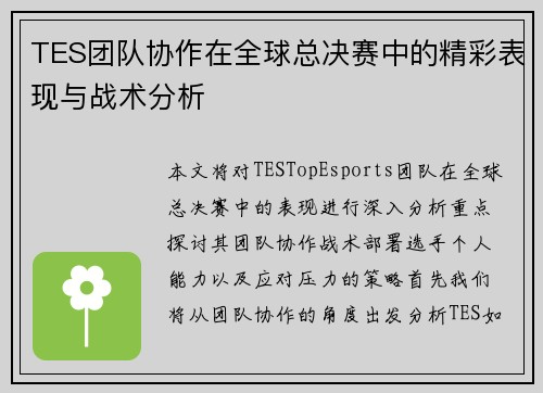 TES团队协作在全球总决赛中的精彩表现与战术分析