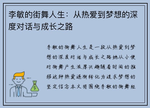 李敏的街舞人生：从热爱到梦想的深度对话与成长之路