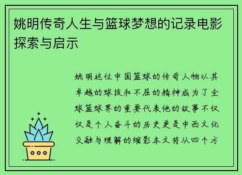 姚明传奇人生与篮球梦想的记录电影探索与启示