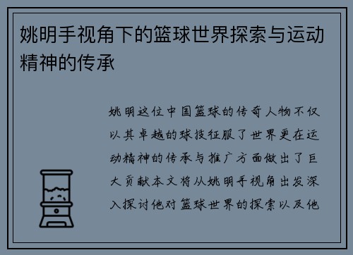 姚明手视角下的篮球世界探索与运动精神的传承