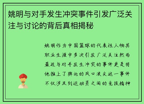 姚明与对手发生冲突事件引发广泛关注与讨论的背后真相揭秘