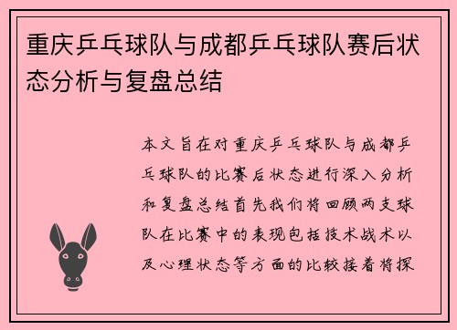 重庆乒乓球队与成都乒乓球队赛后状态分析与复盘总结