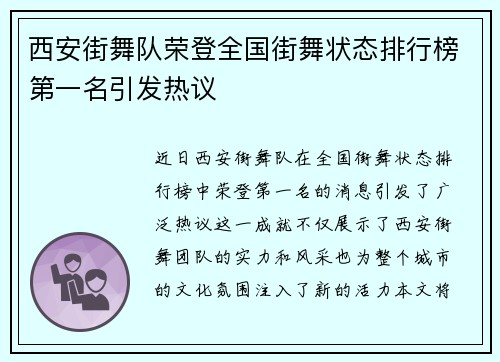 西安街舞队荣登全国街舞状态排行榜第一名引发热议