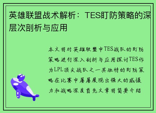 英雄联盟战术解析：TES盯防策略的深层次剖析与应用