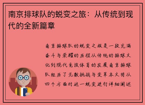 南京排球队的蜕变之旅：从传统到现代的全新篇章