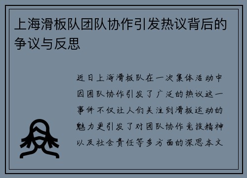 上海滑板队团队协作引发热议背后的争议与反思