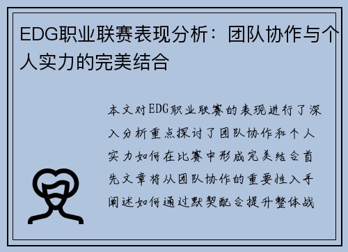 EDG职业联赛表现分析：团队协作与个人实力的完美结合