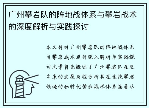 广州攀岩队的阵地战体系与攀岩战术的深度解析与实践探讨
