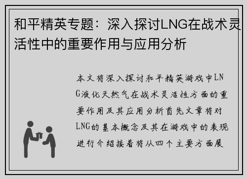 和平精英专题：深入探讨LNG在战术灵活性中的重要作用与应用分析