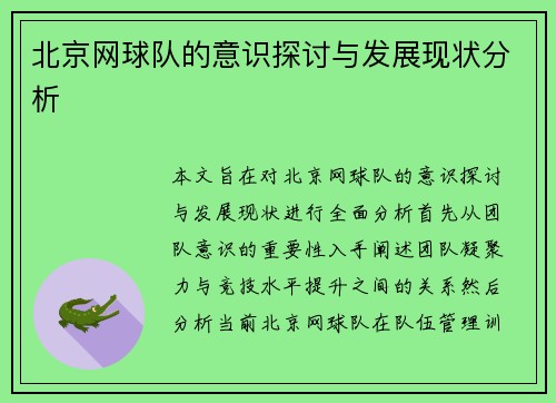 北京网球队的意识探讨与发展现状分析