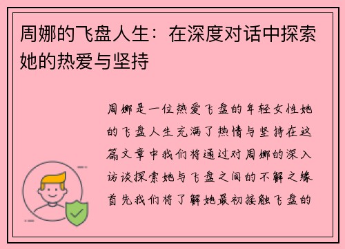 周娜的飞盘人生：在深度对话中探索她的热爱与坚持