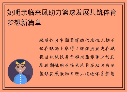 姚明亲临来凤助力篮球发展共筑体育梦想新篇章