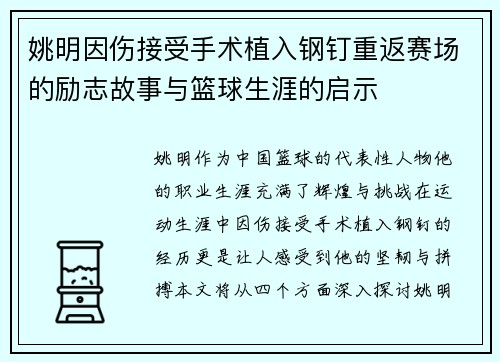 姚明因伤接受手术植入钢钉重返赛场的励志故事与篮球生涯的启示