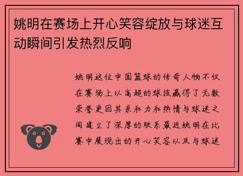 姚明在赛场上开心笑容绽放与球迷互动瞬间引发热烈反响