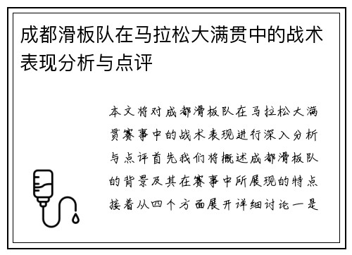 成都滑板队在马拉松大满贯中的战术表现分析与点评