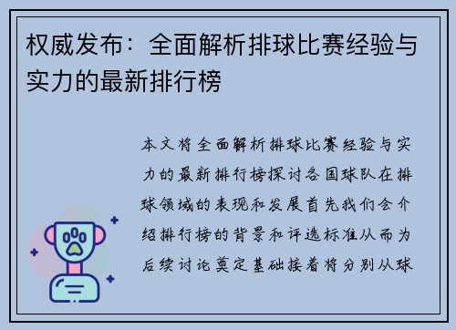 权威发布：全面解析排球比赛经验与实力的最新排行榜