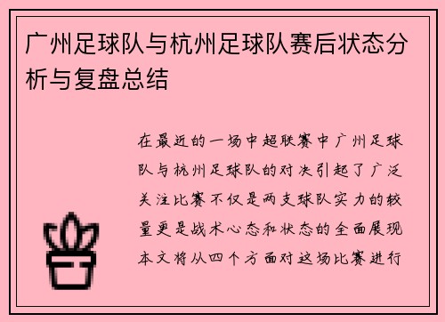 广州足球队与杭州足球队赛后状态分析与复盘总结