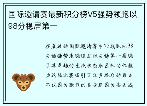 国际邀请赛最新积分榜V5强势领跑以98分稳居第一