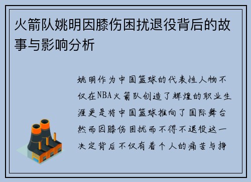 火箭队姚明因膝伤困扰退役背后的故事与影响分析