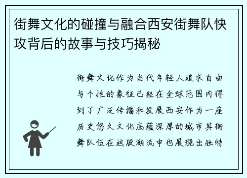 街舞文化的碰撞与融合西安街舞队快攻背后的故事与技巧揭秘