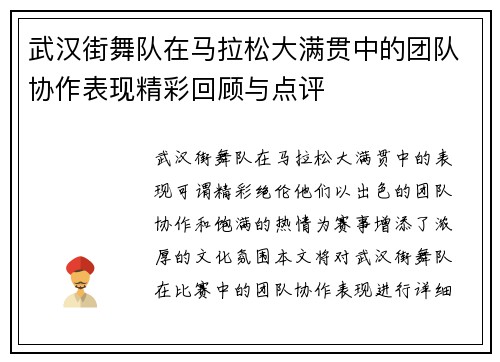 武汉街舞队在马拉松大满贯中的团队协作表现精彩回顾与点评