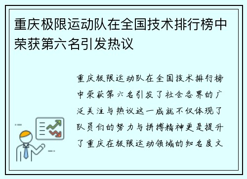 重庆极限运动队在全国技术排行榜中荣获第六名引发热议