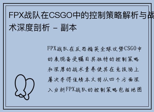 FPX战队在CSGO中的控制策略解析与战术深度剖析 - 副本