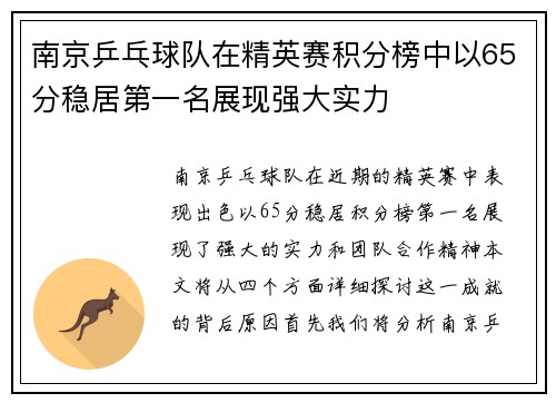 南京乒乓球队在精英赛积分榜中以65分稳居第一名展现强大实力